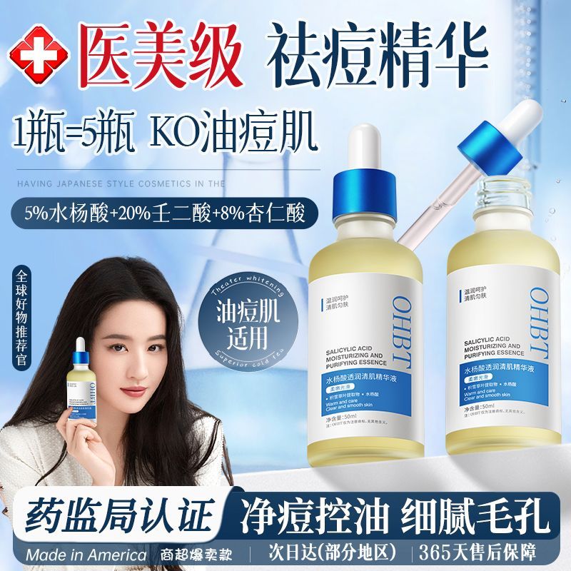 OHBT水杨酸果酸精华液：控油祛痘，重塑光滑肌！