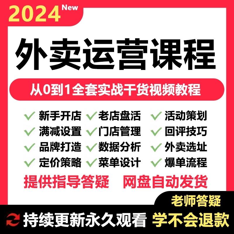 外卖运营教程：美团商家实战攻略，新老店营销引流爆单秘籍大公开！