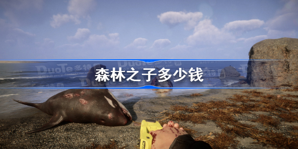 森林之子多少钱 森林之子steam价格一览