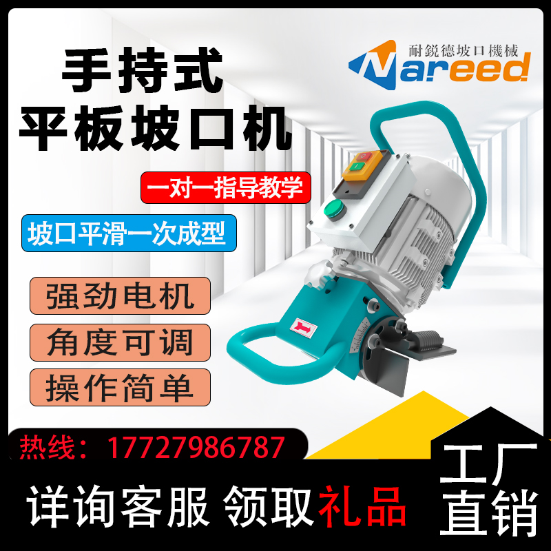 不锈钢平板坡口机：耐锐德便携式手持电动多功能钢板板材弧面倒角机，你的切割新伙伴！
