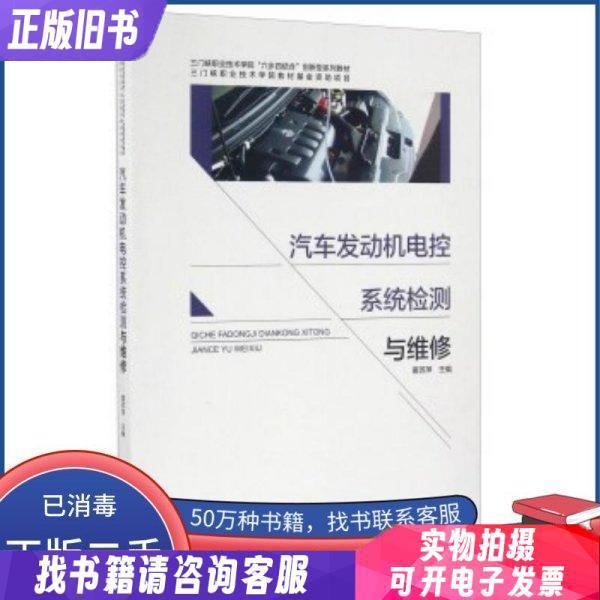 正版汽车发动机电控系统检测与维修：新手也能看懂的硬核指南！