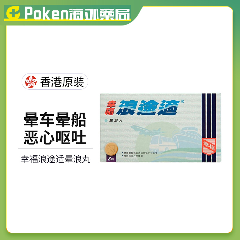 香港幸福浪途适晕浪丸：告别舟车颠簸，畅享旅行无忧！