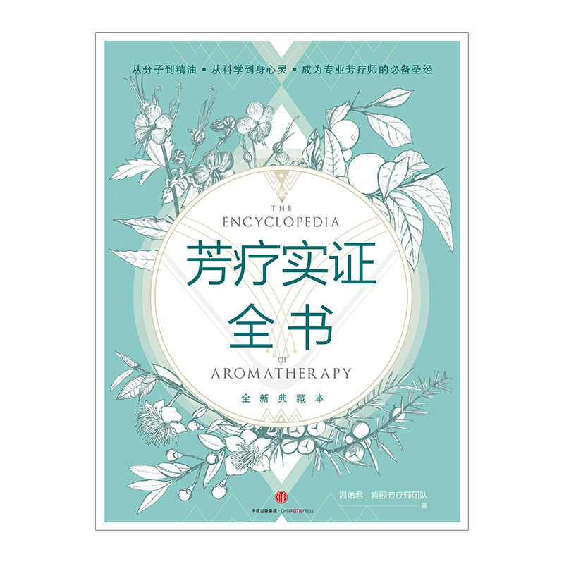 芳香疗法圣经：《芳疗百科》- 让生活更美好的秘密武器✨