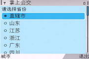 掌上公交 For SymbianOS3.0