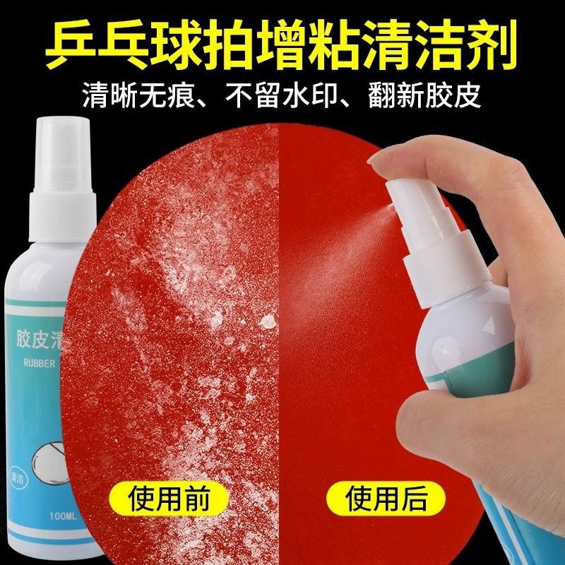 乒乓球拍清洗增粘剂保养液护理套餐：解锁专业级乒乓装备保养秘籍！