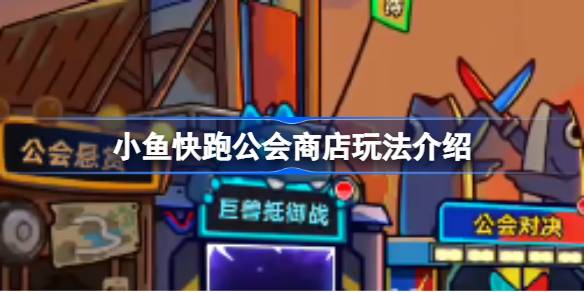 小鱼快跑公会商店玩法介绍 小鱼快跑公会商店怎么玩