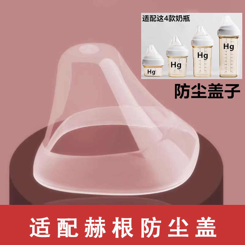 通用赫根奶瓶盖配件防尘帽，宝宝喝奶无忧新选择！✨
