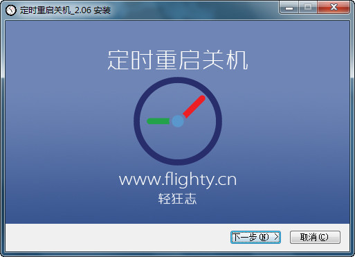 定时重启关机软件v2.0.6绿色版