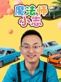 魔法师小志