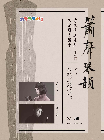 八喜·打开艺术之门——2025暑期艺术节：箫声琴韵——李凤云王建欣琴箫埙音乐会，古典之美不容错过✨