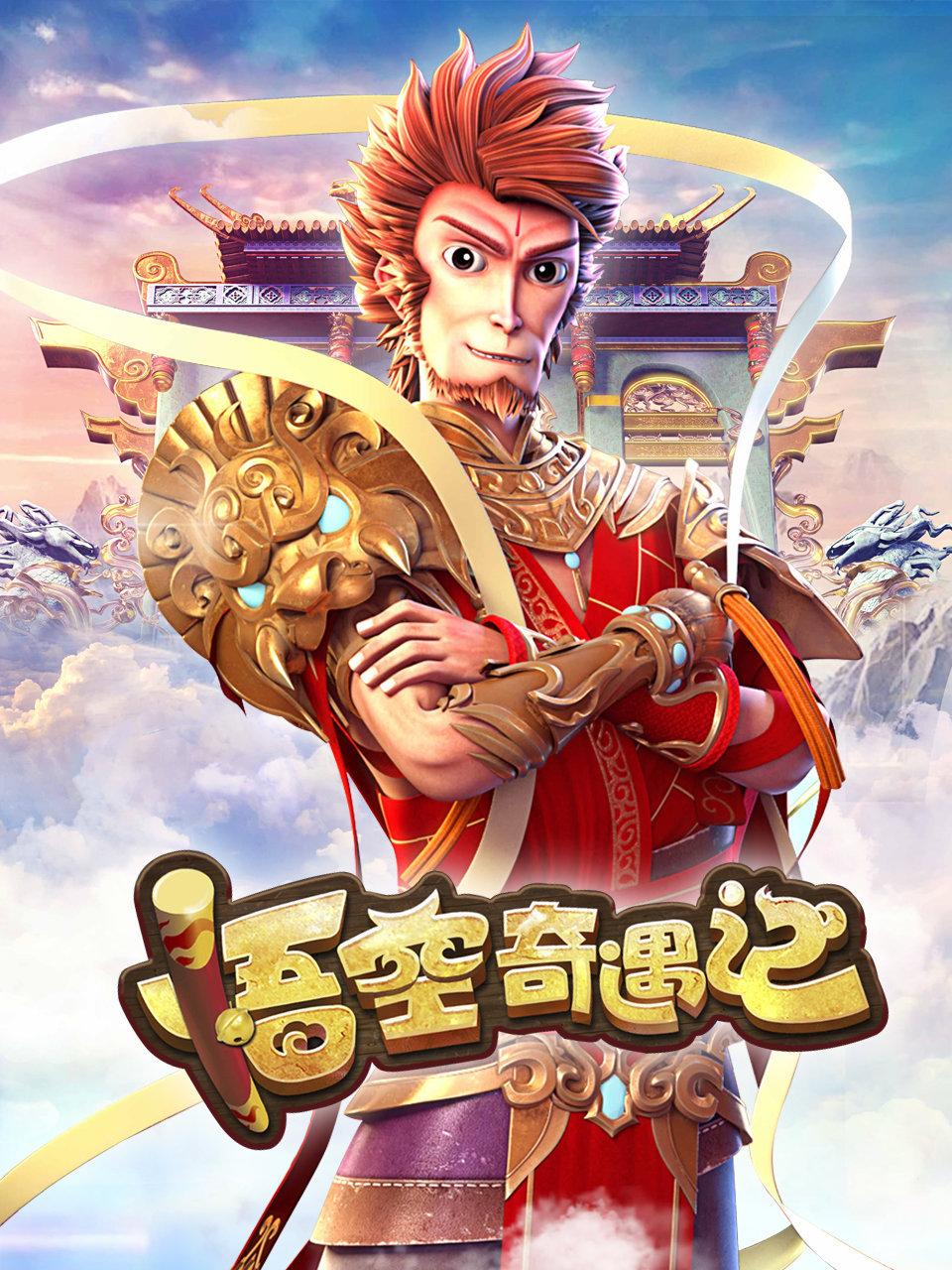 悟空奇遇记