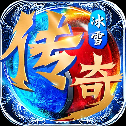华夏攻速冰雪