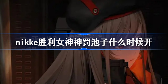 nikke胜利女神神罚池子什么时候开 nikke玛丽安池子开启时间一览
