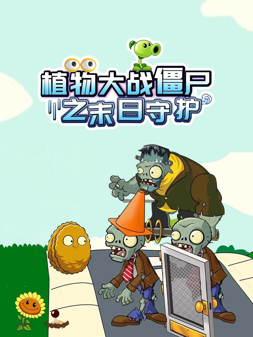 植物大战僵尸之末日守护