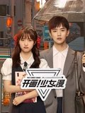 开画少女漫
