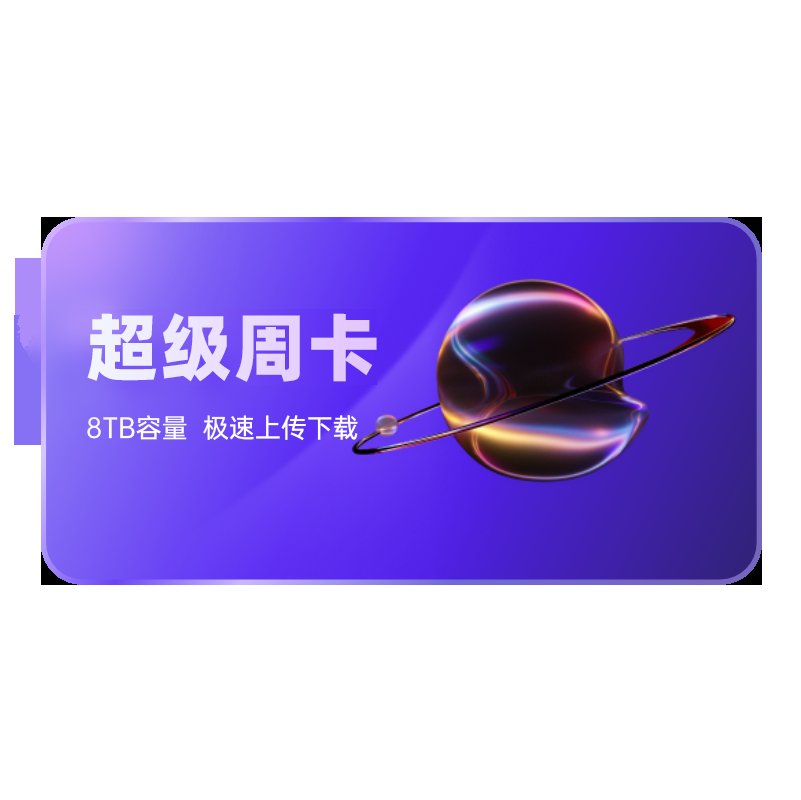 阿里云盘的永久免费空间真的靠谱吗？