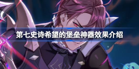 第七史诗神器希望的堡垒有什么用 第七史诗希望的堡垒神器效果介绍