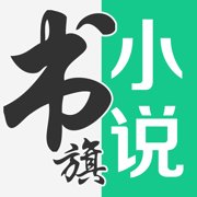 书旗小说ios版5.3.4苹果版