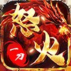 怒火龙城1秒五刀单职业攻速版