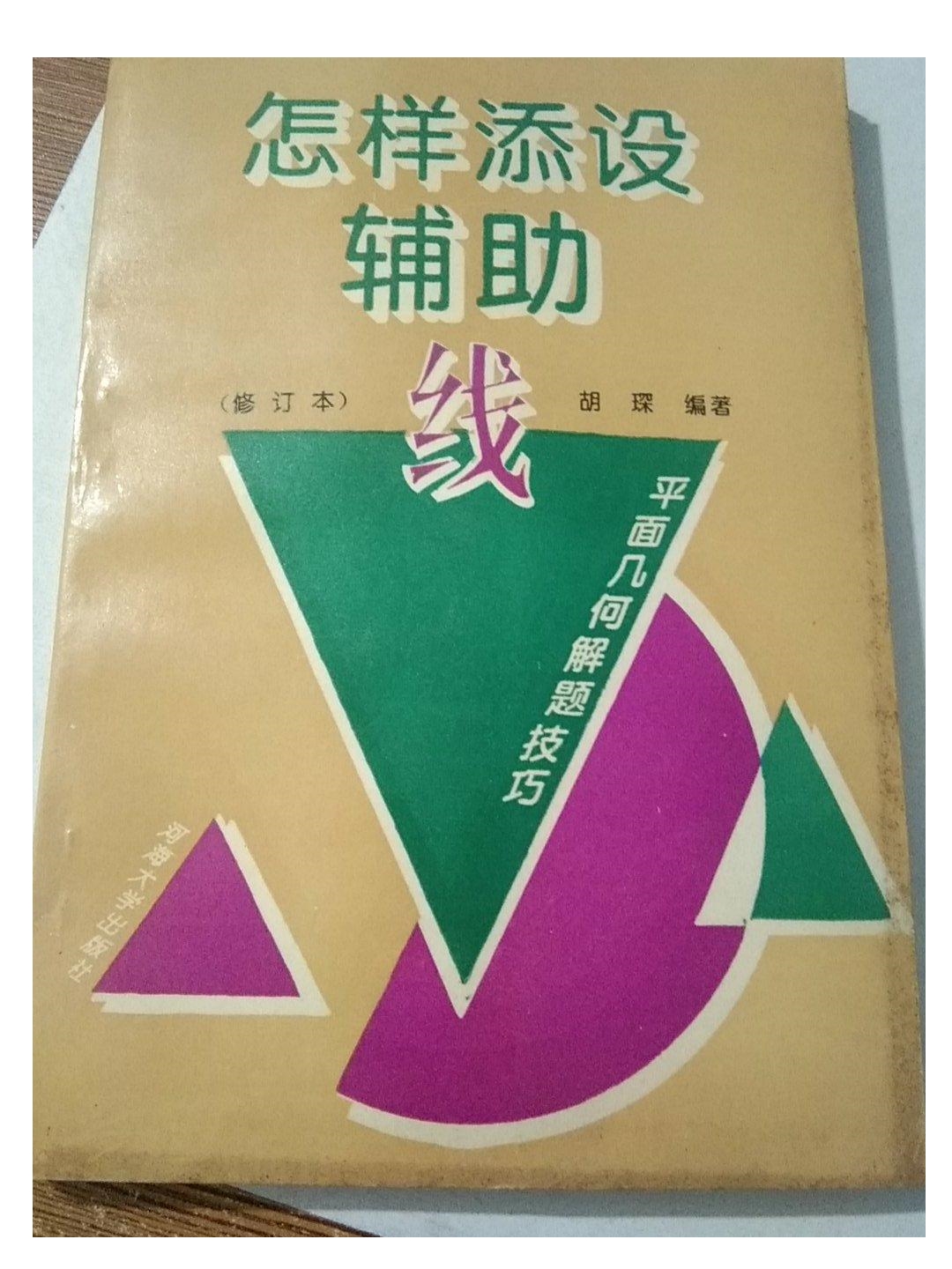 九五新《怎样添设辅助线》：平面几何解题神器，助你轻松征服数学难题！