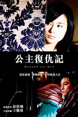 公主复仇记 公主复仇记