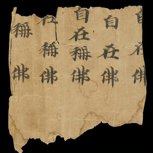 敦煌遗书《阿毗昙毗婆沙论卷第五十二》毛笔书法字帖微喷复制：穿越千年的墨香