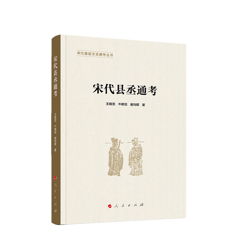 宋代县丞通考：穿越千年的政治理论社科书籍