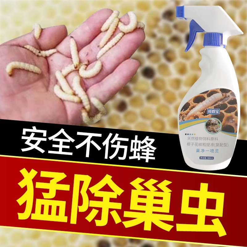 巢虫清喷剂一喷净：守护蜜蜂家园的超级英雄️