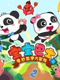 宝宝巴士之奇妙数学大冒险