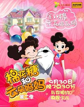 棉花糖和云朵妈妈第三季