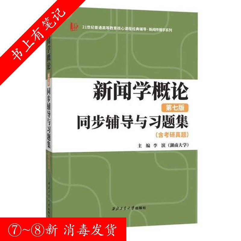 二手新闻学概论第七版同步辅导与习题集：李滨教授的新闻学宝典，你值得拥有吗？
