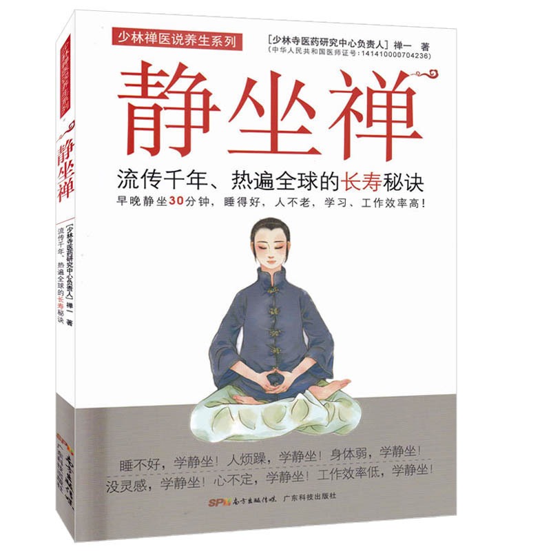 静坐禅：流传千年，热遍全球的长寿秘诀，中医养生必备书籍！‍♀️
