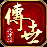传世手游攻速版
