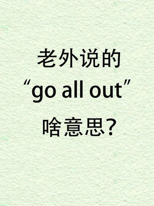 go out是什么意思,Go Out的含义与用法详解