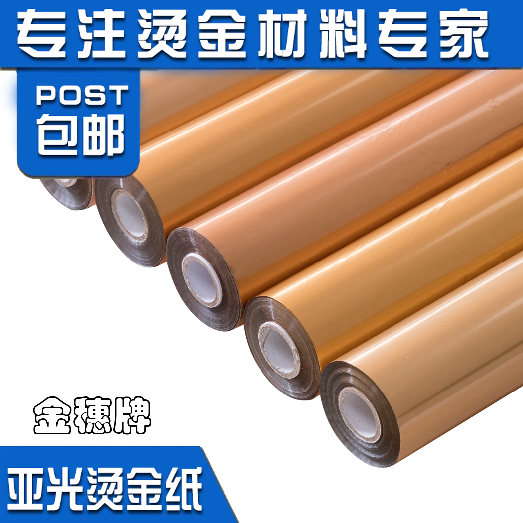 金色101烫金纸：电化铝过塑烫金材料，厂家直销包邮，偏远地区除外！