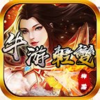 牛游轻变神器手游