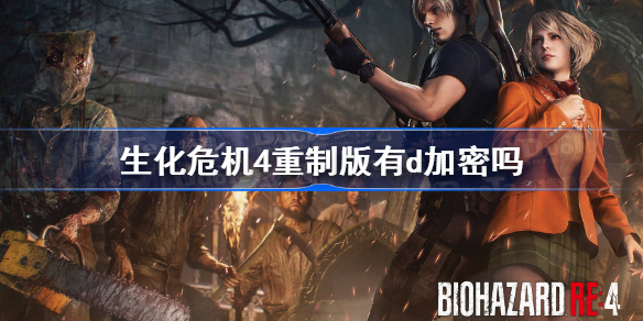 生化危机4重制版有d加密吗 生化4重制版d加密介绍