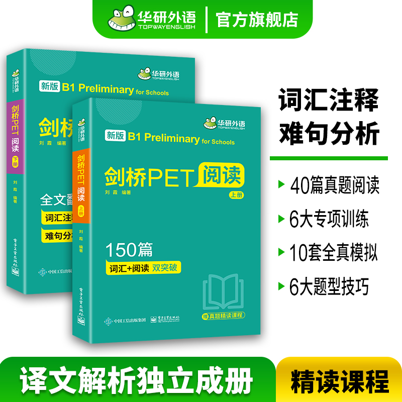 华研外语2025剑桥PET阅读理解150篇：助力小学五六年级学生轻松升初，剑桥考试必备神器！