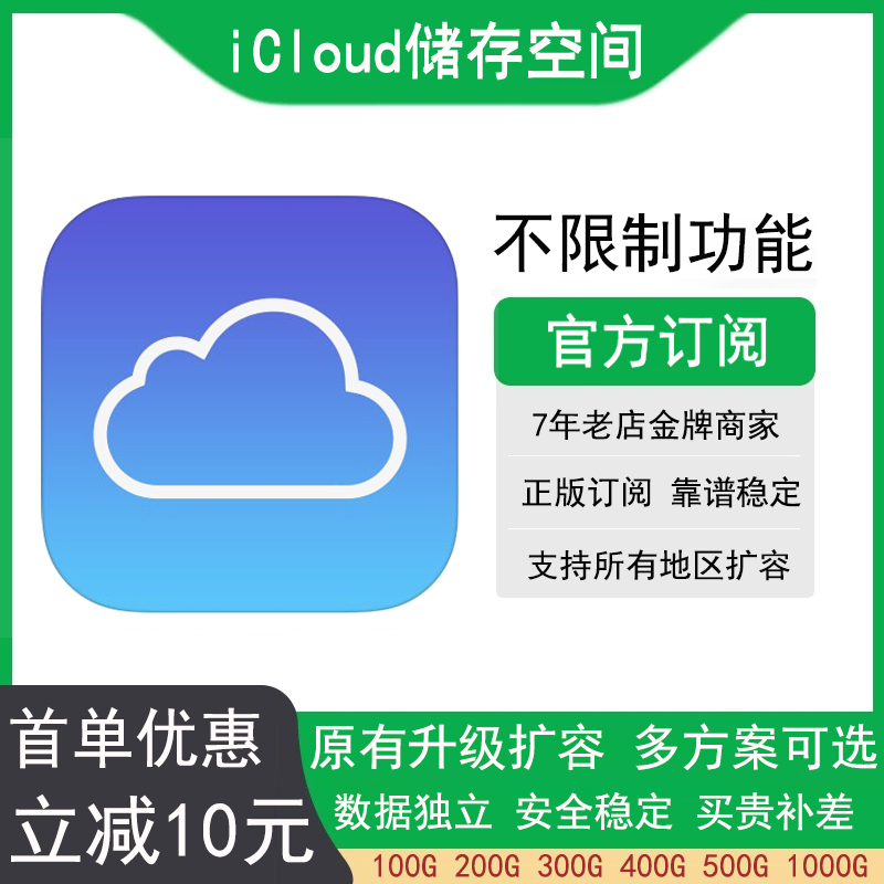 iCloud储存空间升级扩容，200G/300G/400G/500G，全家共享无压力！