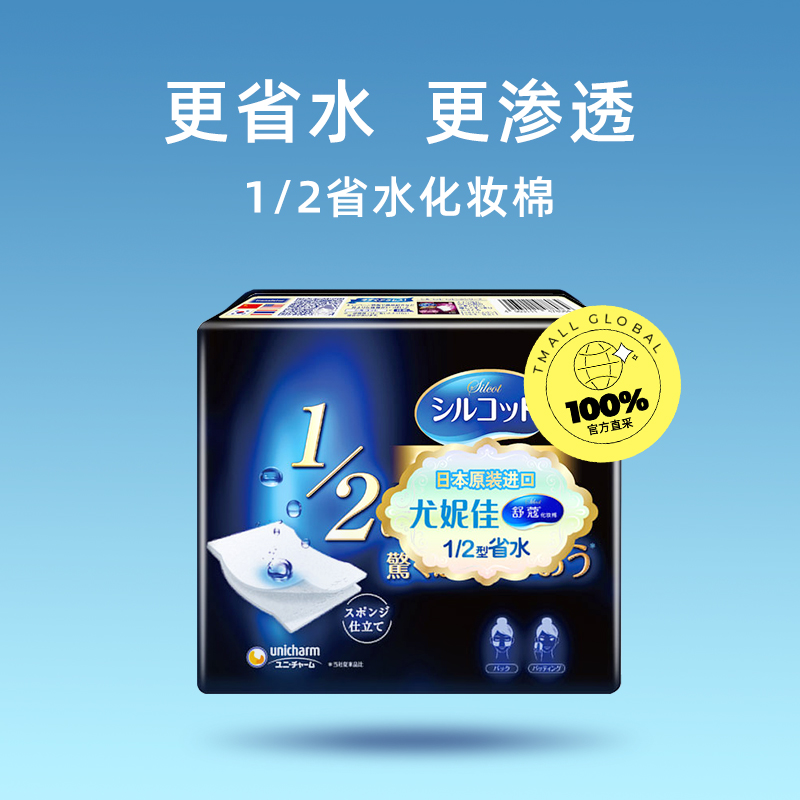 尤妮佳舒蔻化妆棉：半片省水湿敷，卸妆补水神器，你值得拥有！