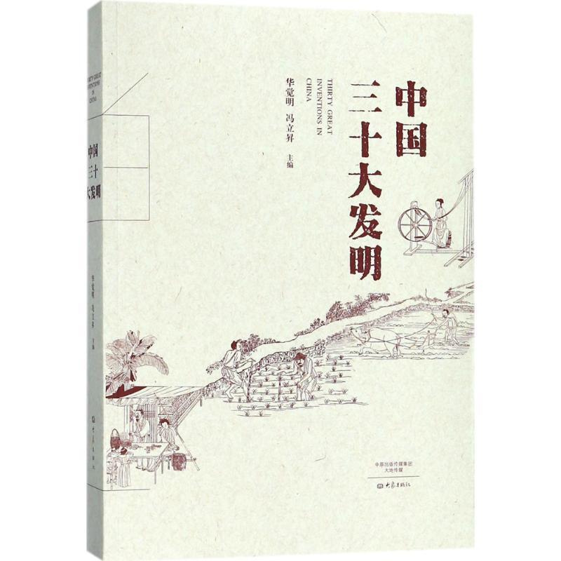 正版书籍《中国三十大发明》：探寻华夏文明的智慧宝藏，2017中国好书获奖作品！
