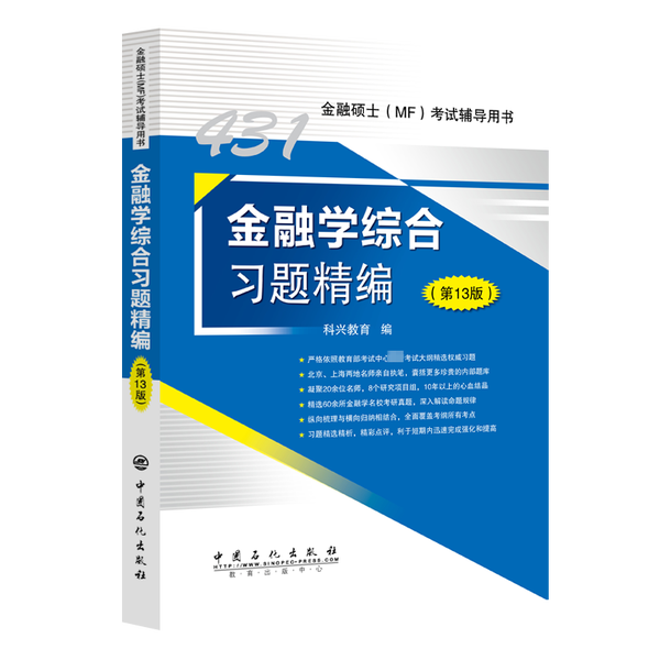 正版新书《431金融学综合习题精编（第13版）》：助你轻松通关金融考试的秘密武器！