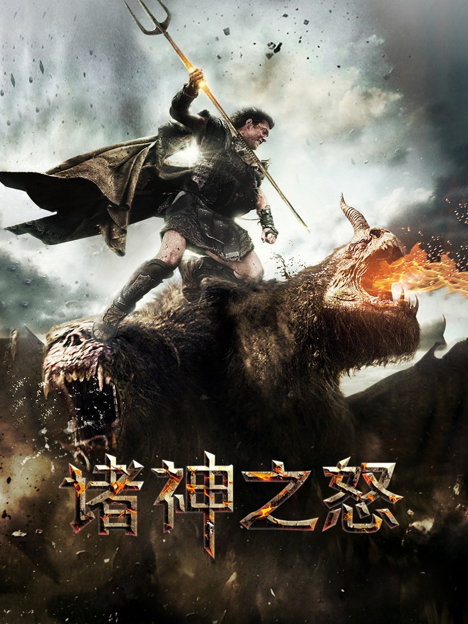 诸神之怒