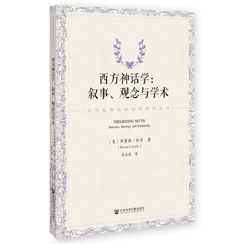 西方神话学：探索叙事与观念的学术之旅 | 布鲁斯·林肯权威著作解读