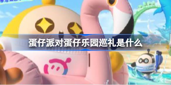 蛋仔派对蛋仔乐园巡礼是什么 蛋仔派对珠海长隆联动活动介绍