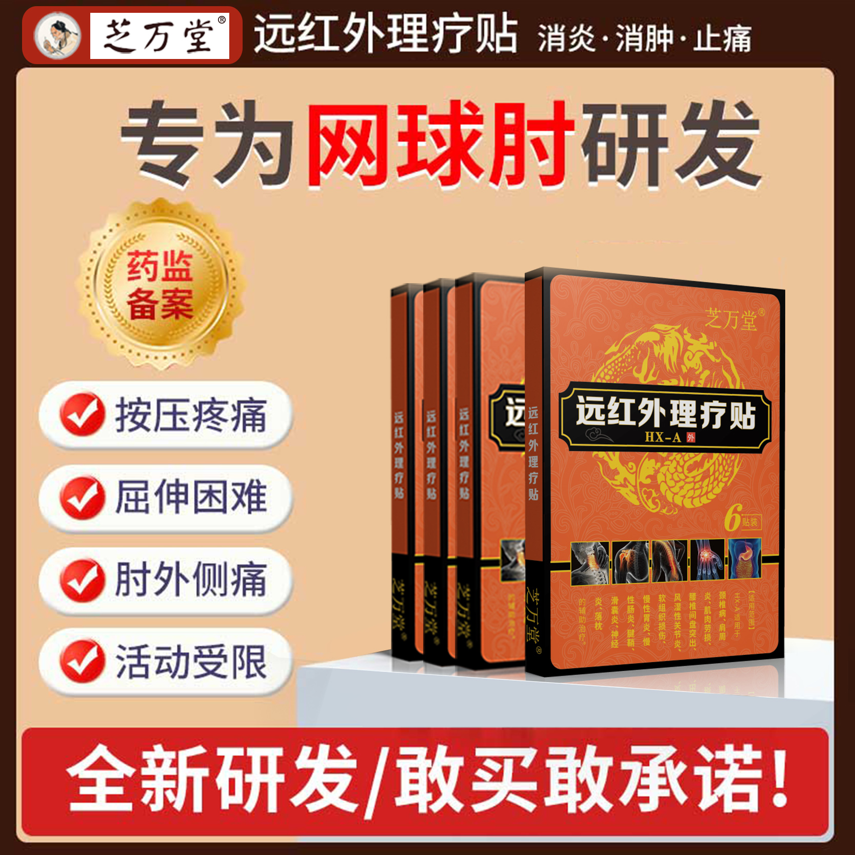 芝万堂远红外理疗贴：告别网球肘、腱鞘炎，手臂无力疼痛说拜拜！