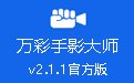 万彩手影大师v2.1.1官方版