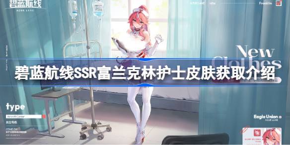 碧蓝航线SSR富兰克林护士皮肤怎么获取 碧蓝航线SSR富兰克林护士皮肤获取方法