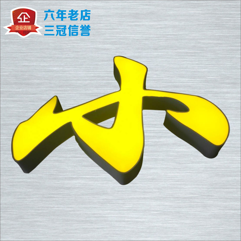 本地生活服务广告制作太香了！招牌字+吸塑字，老板们快冲