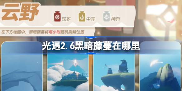 光遇2.6黑暗藤蔓在哪里 光遇2月6日染料位置攻略